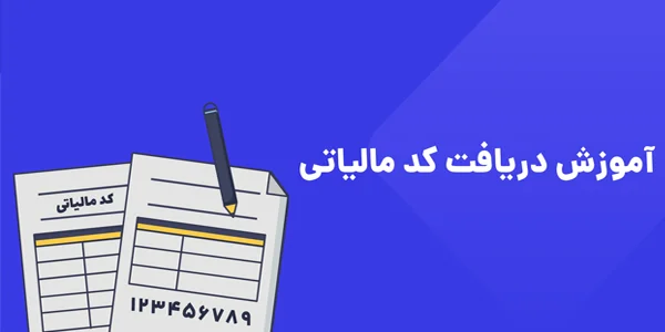 کد رهگیری مالیاتی چیست