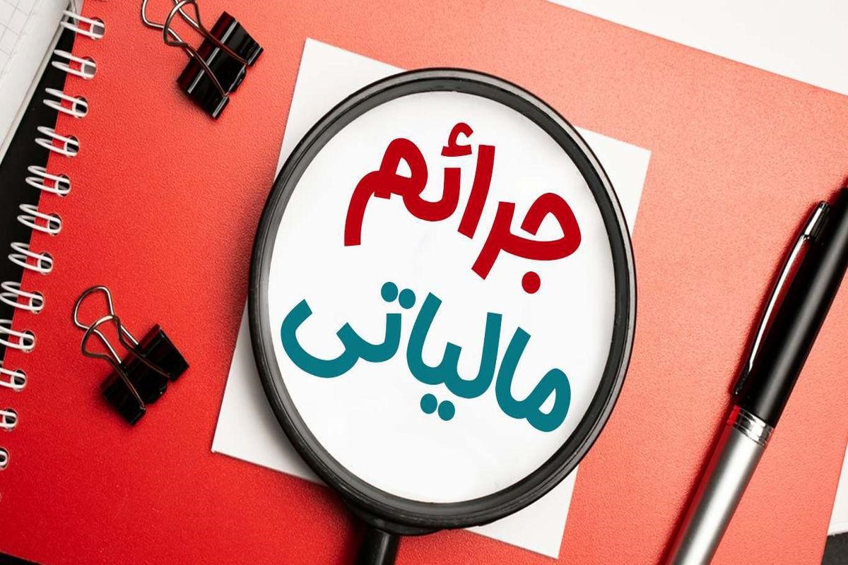 جرایم مالیاتی