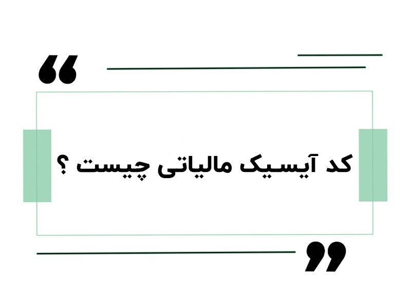 کد آیسیک ISIC))