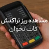 مشاهده ریز تراکنش کارتخوان