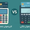 تفاوت کارتخوان شخصی با کارتخوان بانکی