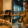 فرق کشیر و کشلس
