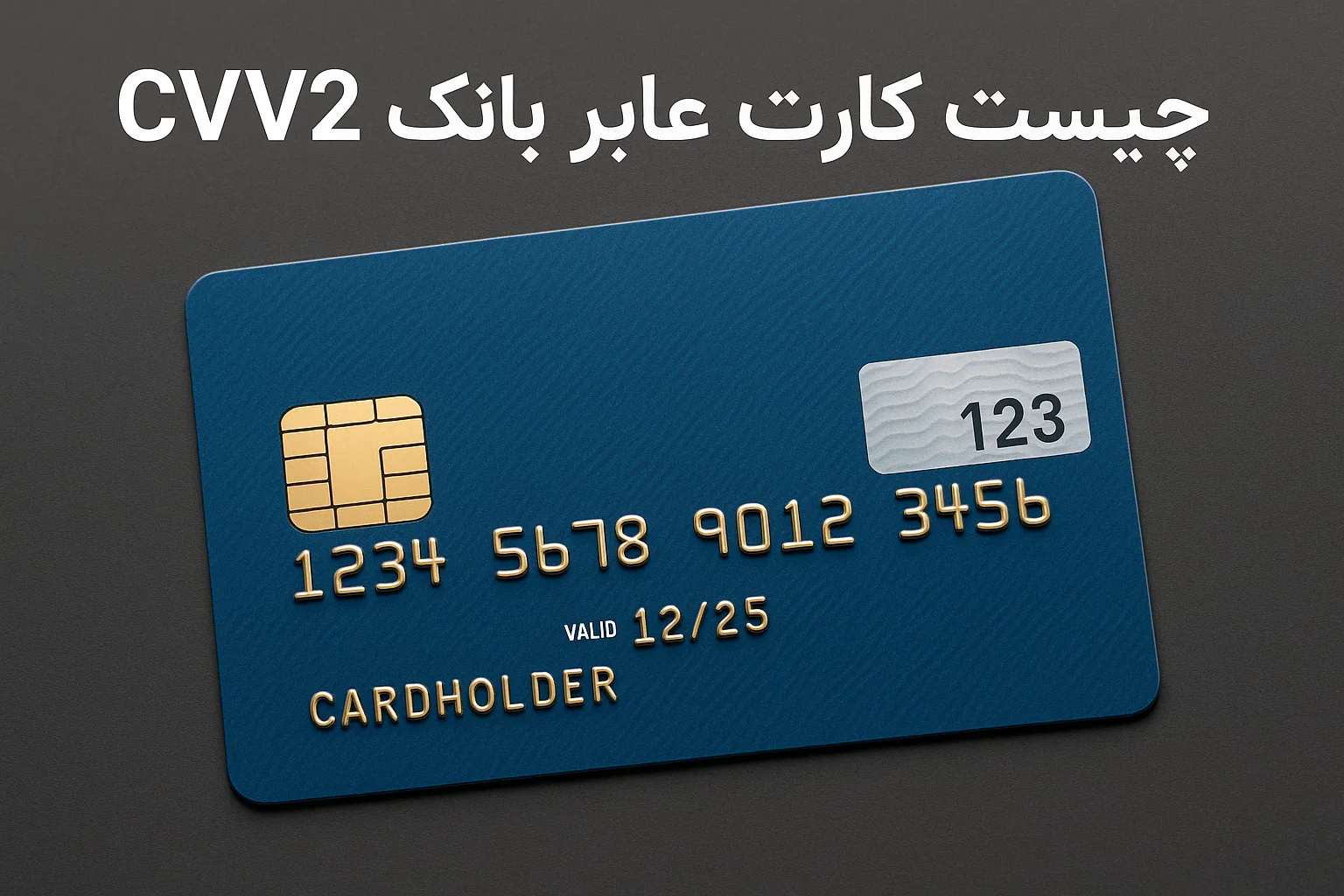 Cvv2 کارت عابر بانک چیست؟